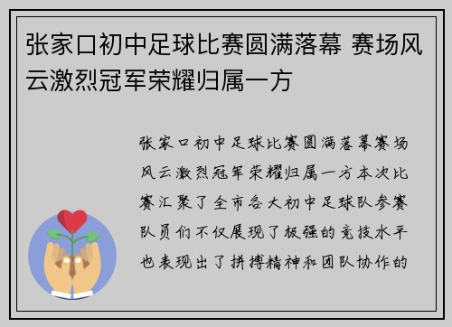 张家口初中足球比赛圆满落幕 赛场风云激烈冠军荣耀归属一方