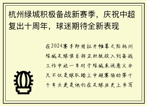 杭州绿城积极备战新赛季，庆祝中超复出十周年，球迷期待全新表现