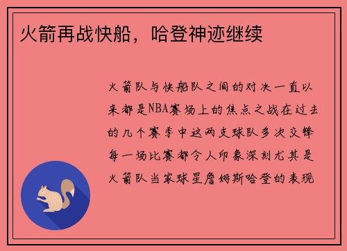 火箭再战快船，哈登神迹继续