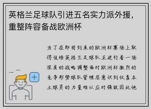 英格兰足球队引进五名实力派外援，重整阵容备战欧洲杯