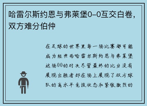 哈雷尔斯约恩与弗莱堡0-0互交白卷，双方难分伯仲