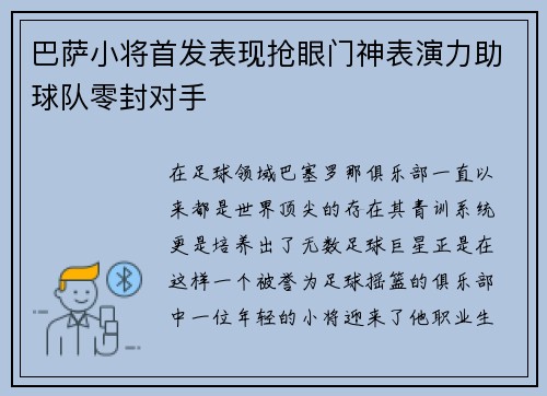 巴萨小将首发表现抢眼门神表演力助球队零封对手