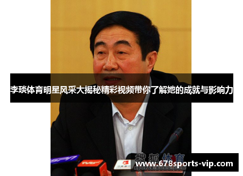 李琰体育明星风采大揭秘精彩视频带你了解她的成就与影响力