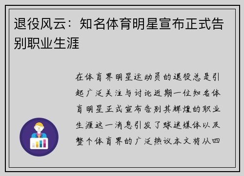退役风云：知名体育明星宣布正式告别职业生涯