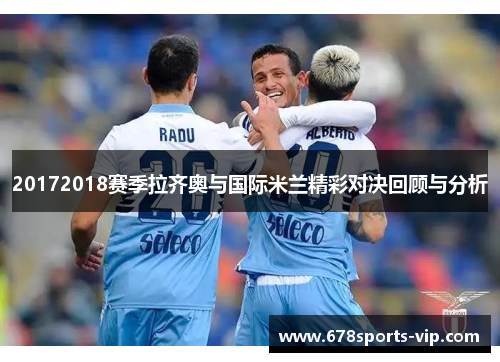 20172018赛季拉齐奥与国际米兰精彩对决回顾与分析