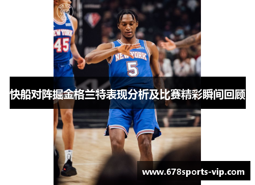快船对阵掘金格兰特表现分析及比赛精彩瞬间回顾