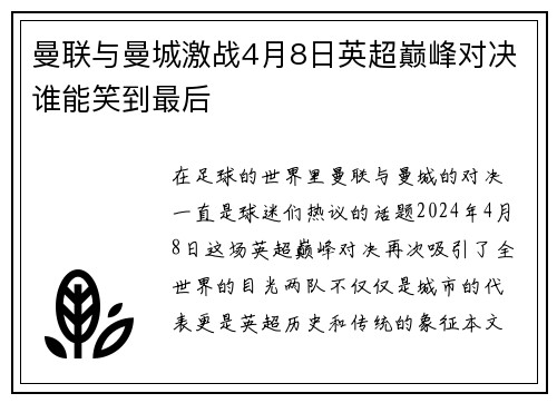 曼联与曼城激战4月8日英超巅峰对决谁能笑到最后