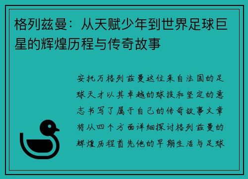 格列兹曼：从天赋少年到世界足球巨星的辉煌历程与传奇故事