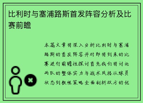 比利时与塞浦路斯首发阵容分析及比赛前瞻