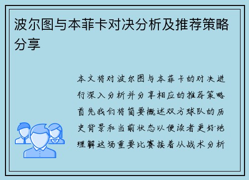 波尔图与本菲卡对决分析及推荐策略分享