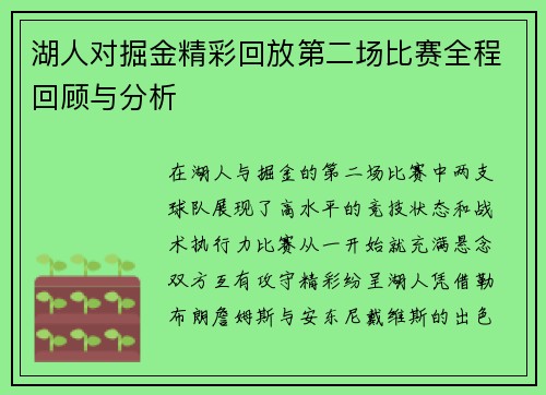 湖人对掘金精彩回放第二场比赛全程回顾与分析