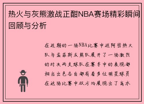 热火与灰熊激战正酣NBA赛场精彩瞬间回顾与分析