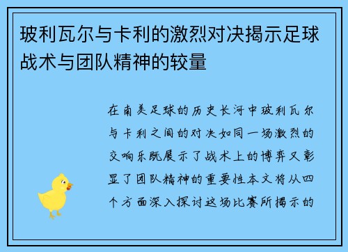 玻利瓦尔与卡利的激烈对决揭示足球战术与团队精神的较量