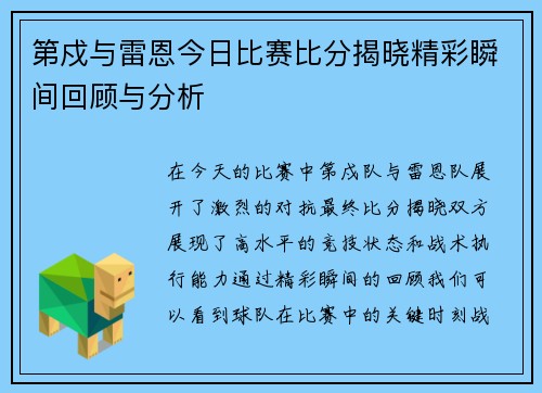 第戍与雷恩今日比赛比分揭晓精彩瞬间回顾与分析