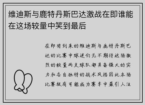 维迪斯与鹿特丹斯巴达激战在即谁能在这场较量中笑到最后