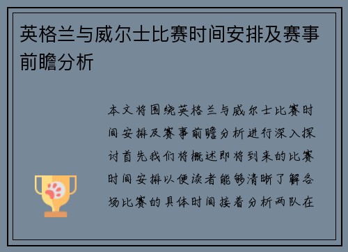 英格兰与威尔士比赛时间安排及赛事前瞻分析