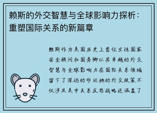 赖斯的外交智慧与全球影响力探析：重塑国际关系的新篇章