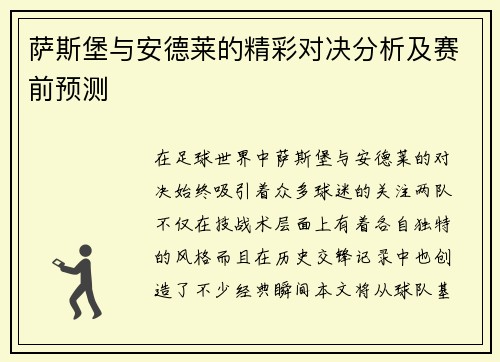 萨斯堡与安德莱的精彩对决分析及赛前预测