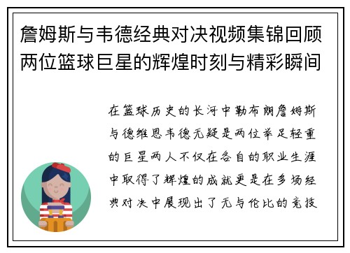 詹姆斯与韦德经典对决视频集锦回顾两位篮球巨星的辉煌时刻与精彩瞬间