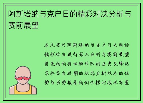 阿斯塔纳与克户日的精彩对决分析与赛前展望
