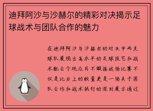 迪拜阿沙与沙赫尔的精彩对决揭示足球战术与团队合作的魅力