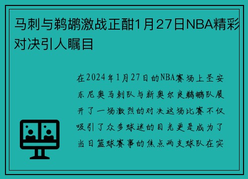 马刺与鹈鹕激战正酣1月27日NBA精彩对决引人瞩目